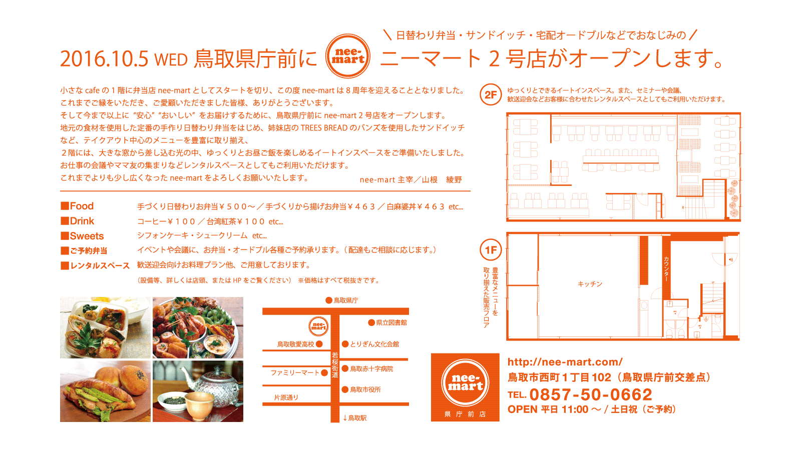 2016.10.05にOPENしたnee-mart 鳥取県庁前店