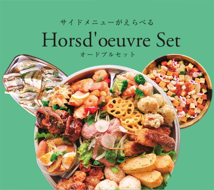 オードブル